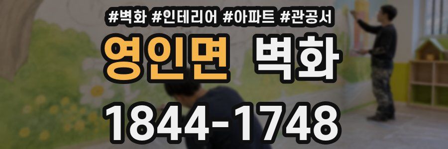 영인면 벽화