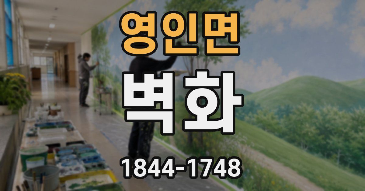 영인면 벽화