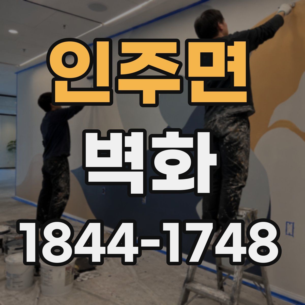 인주면 벽화