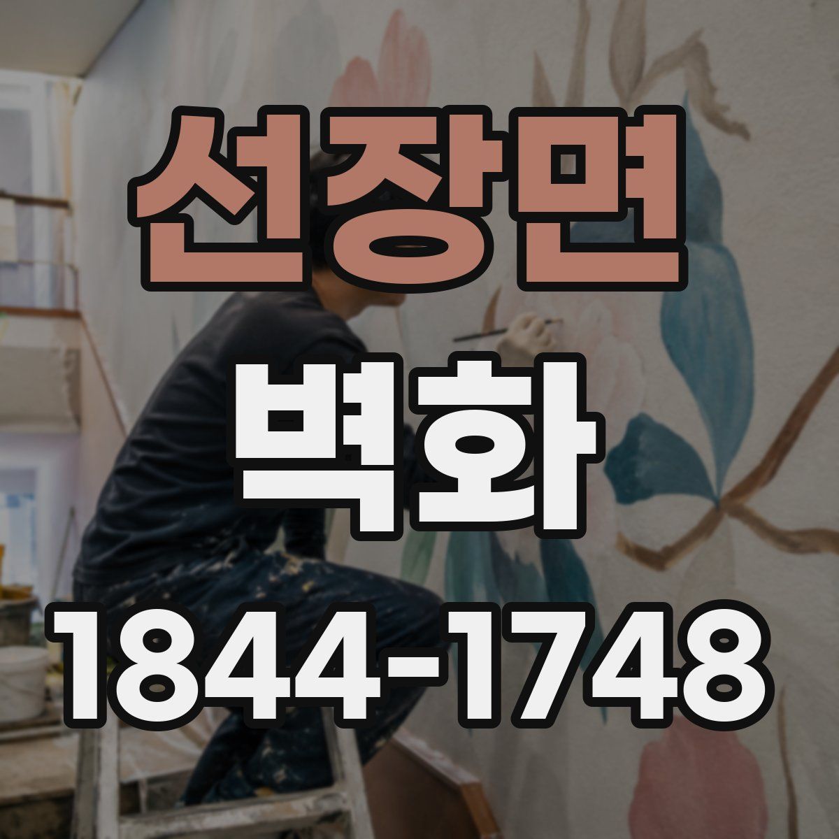 선장면 벽화