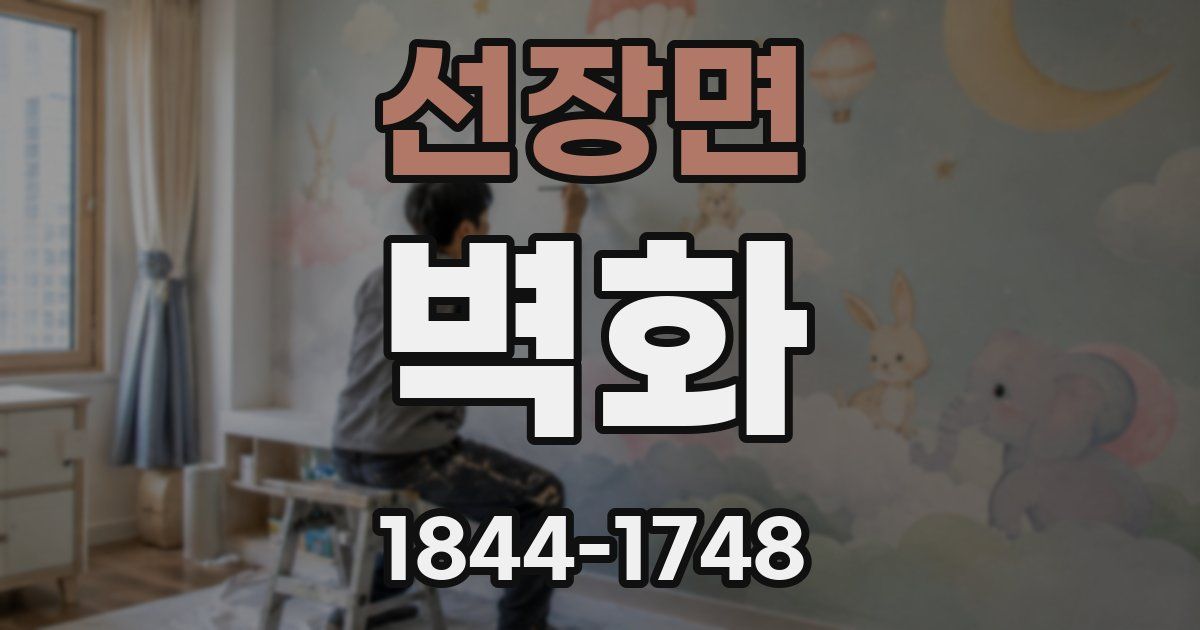 선장면 벽화