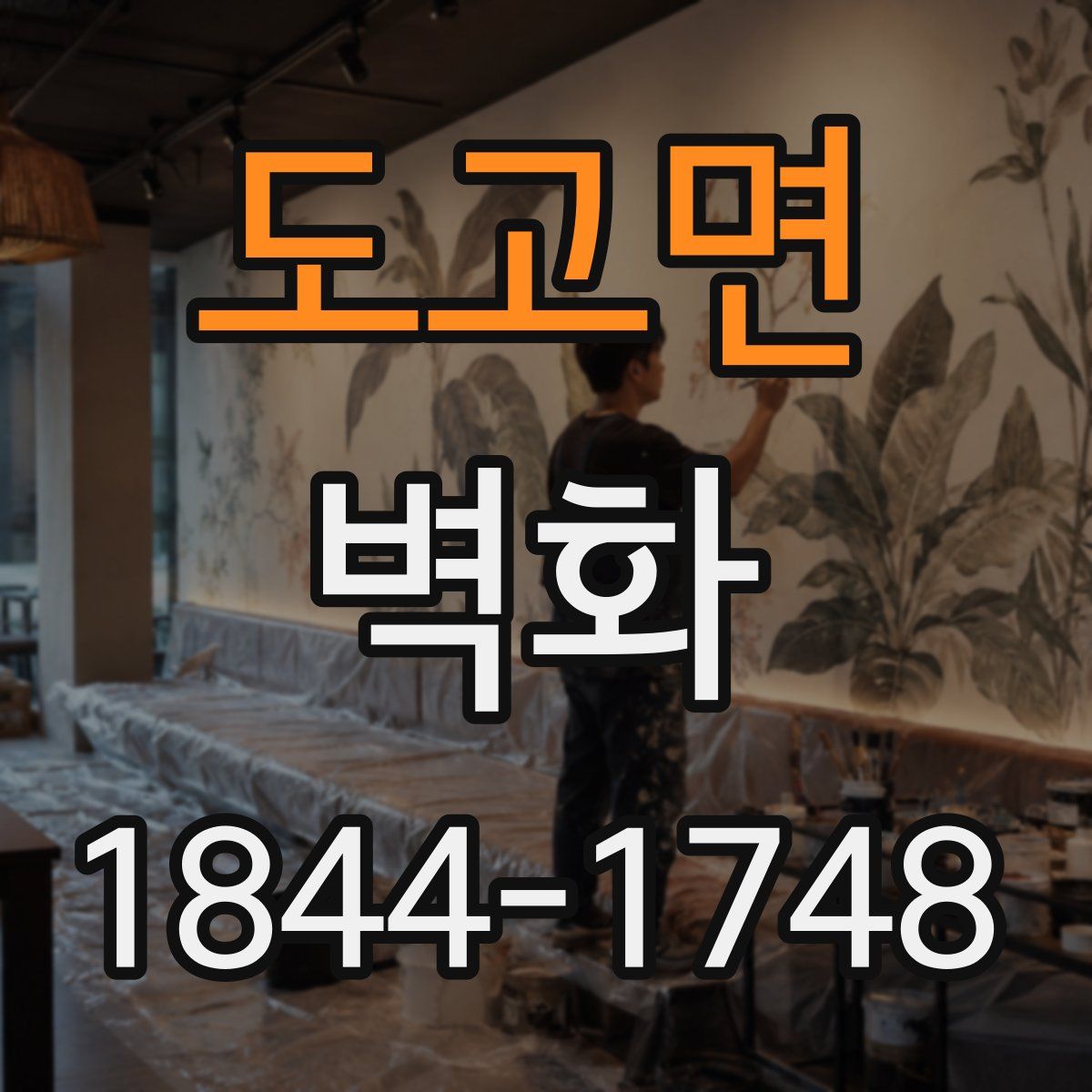 도고면 벽화