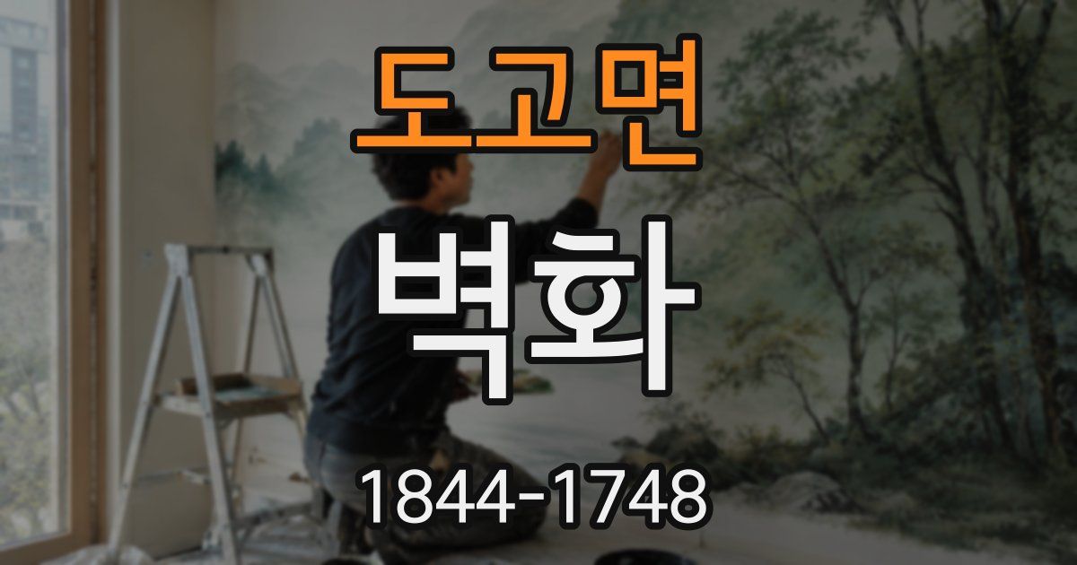 도고면 벽화