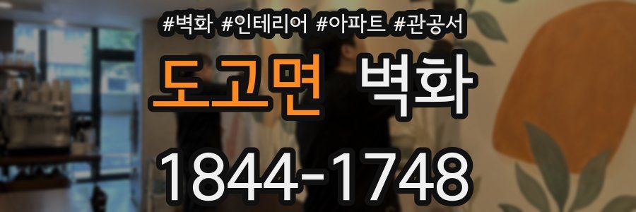도고면 벽화