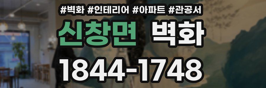 신창면 벽화