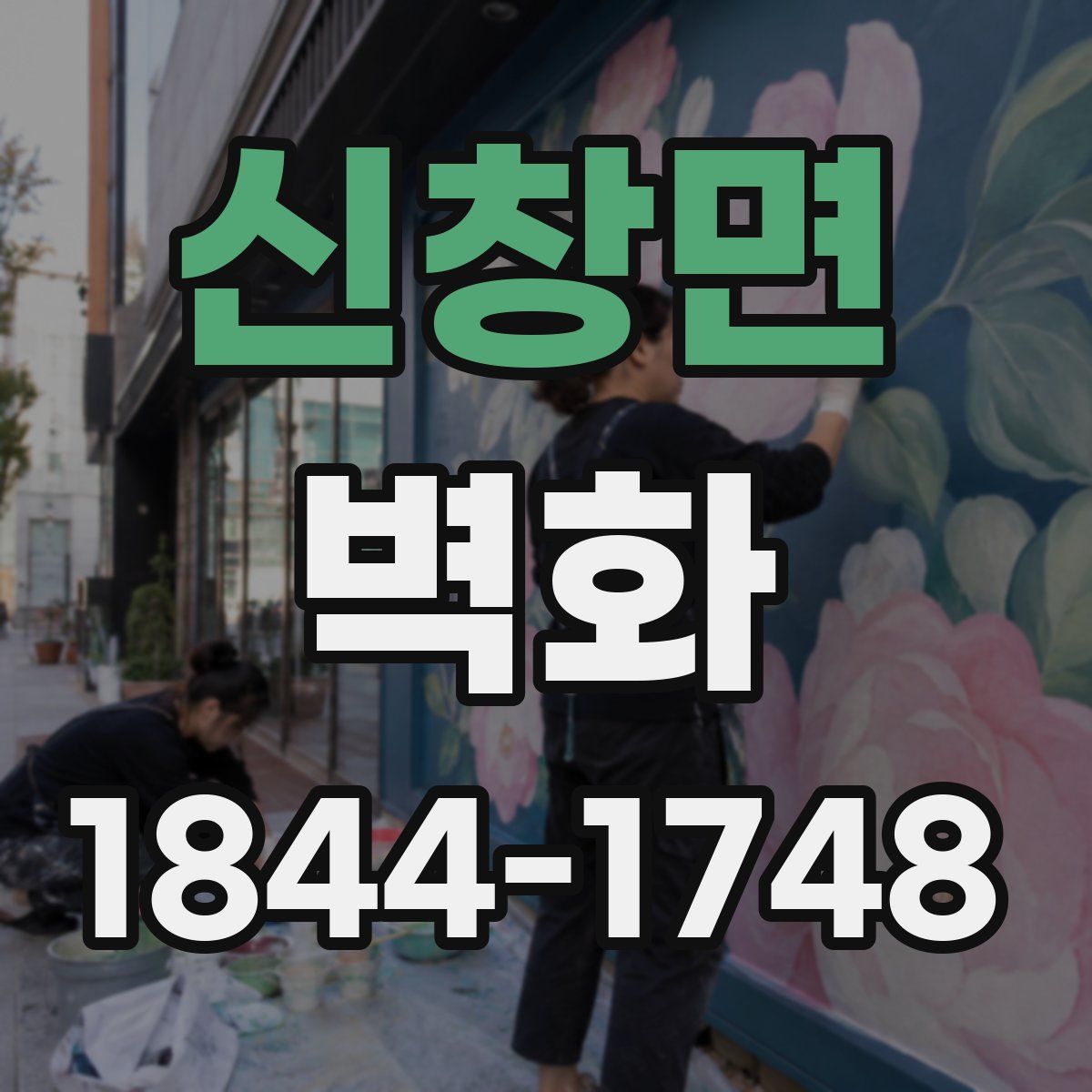 신창면 벽화