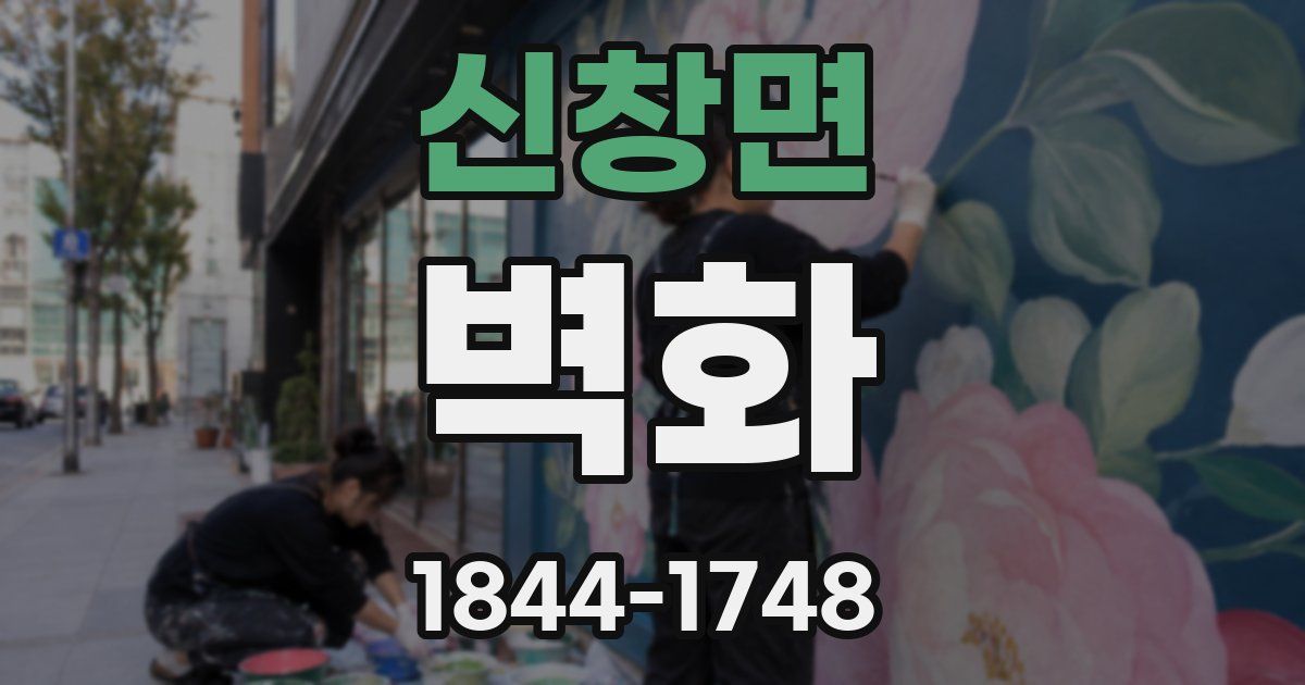 신창면 벽화
