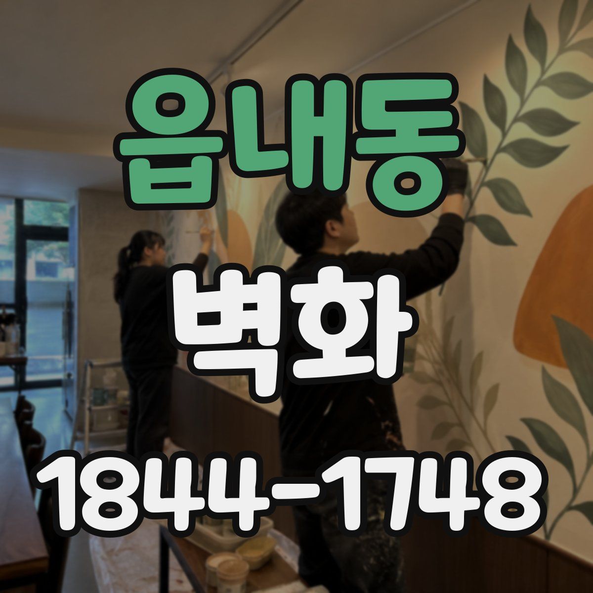 읍내동 벽화