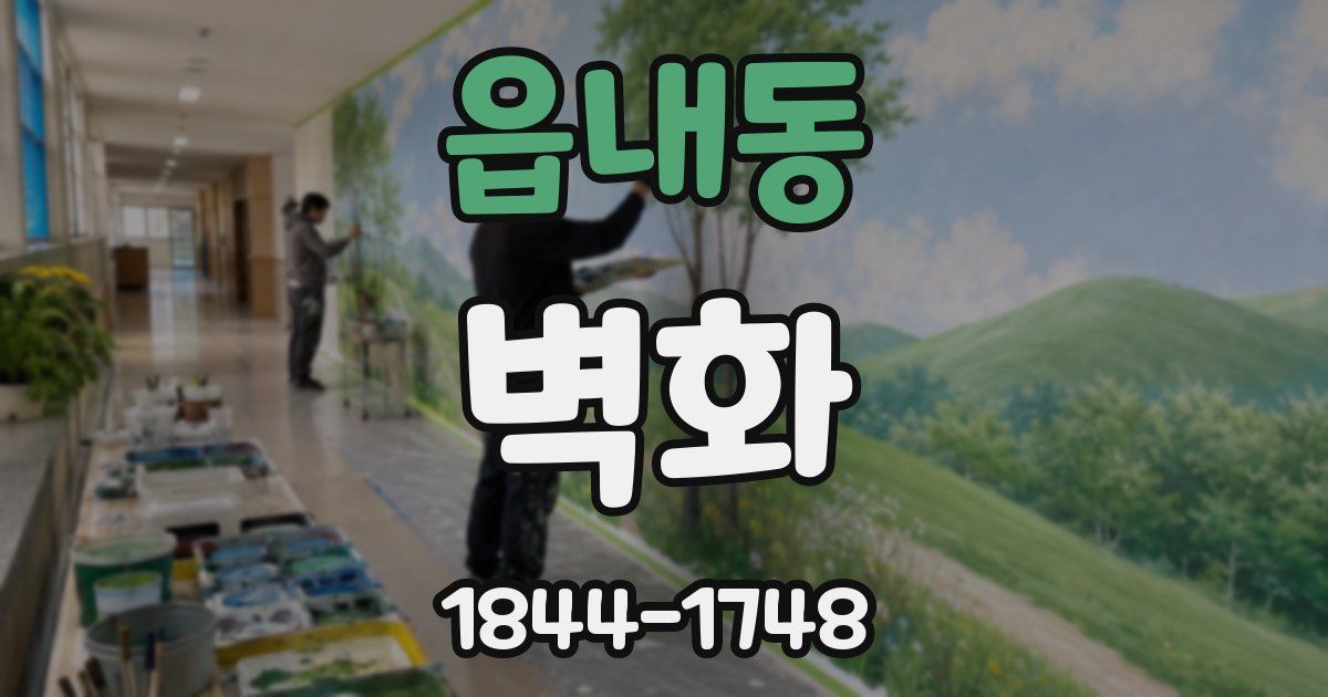 읍내동 벽화