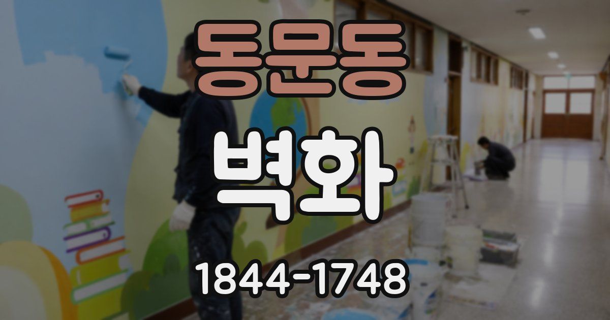 동문동 벽화