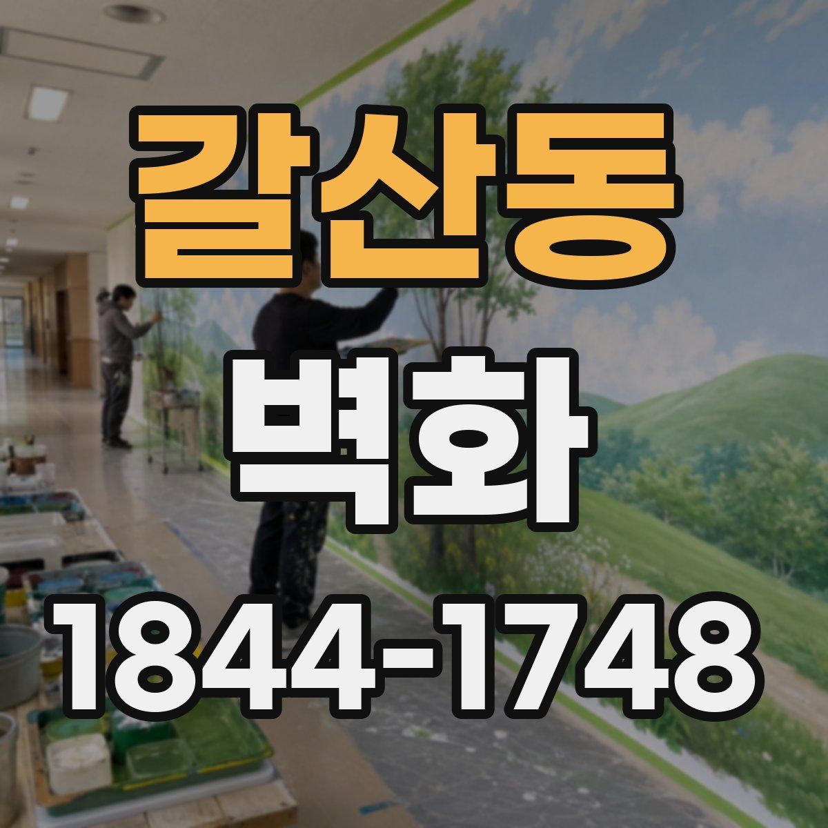 갈산동 벽화