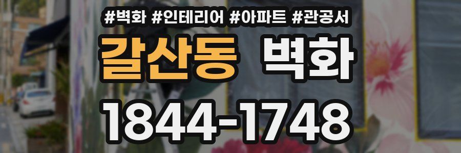 갈산동 벽화