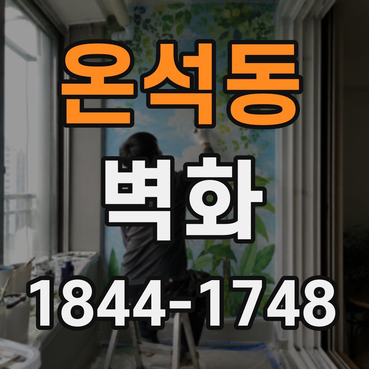 온석동 벽화