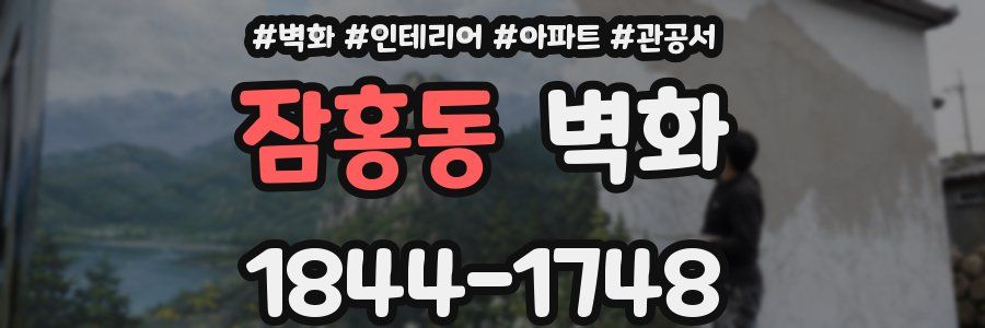 잠홍동 벽화