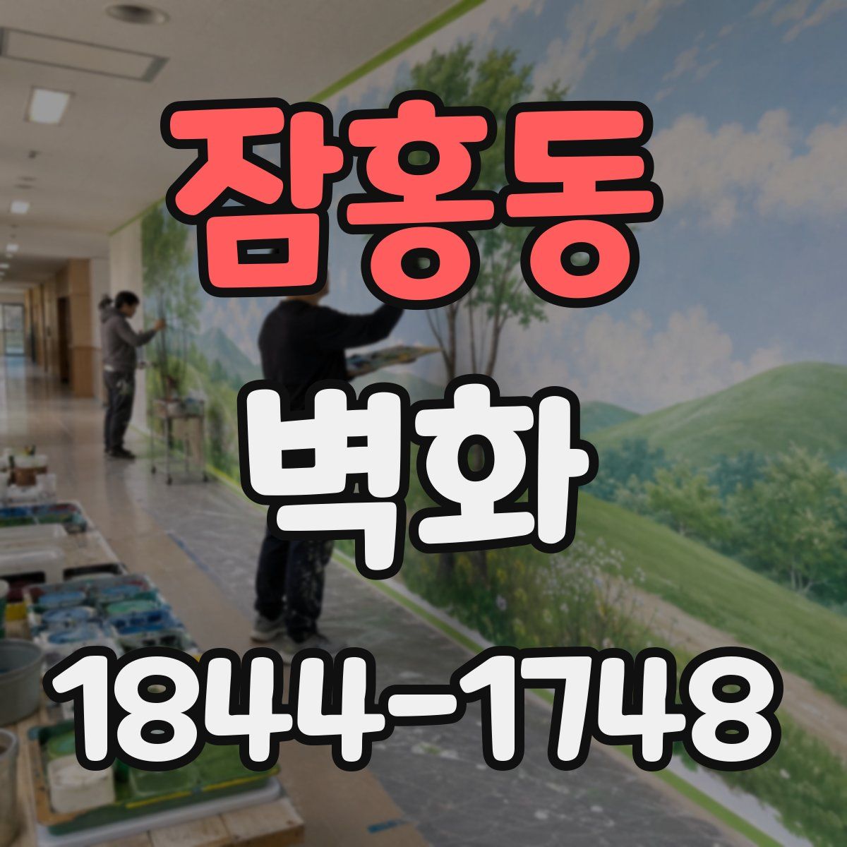 잠홍동 벽화