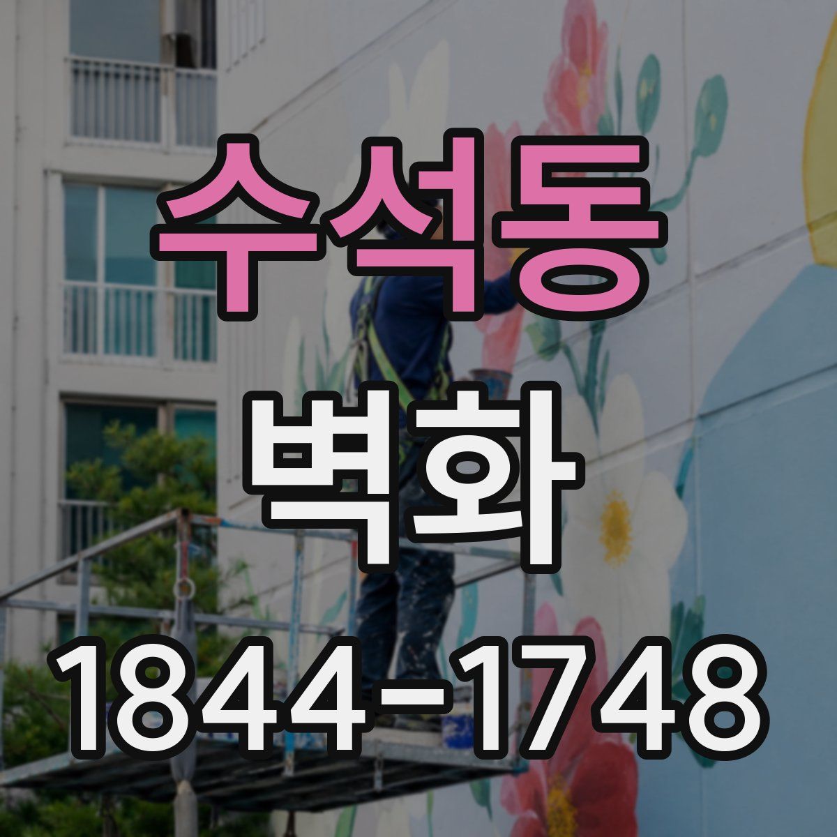 수석동 벽화