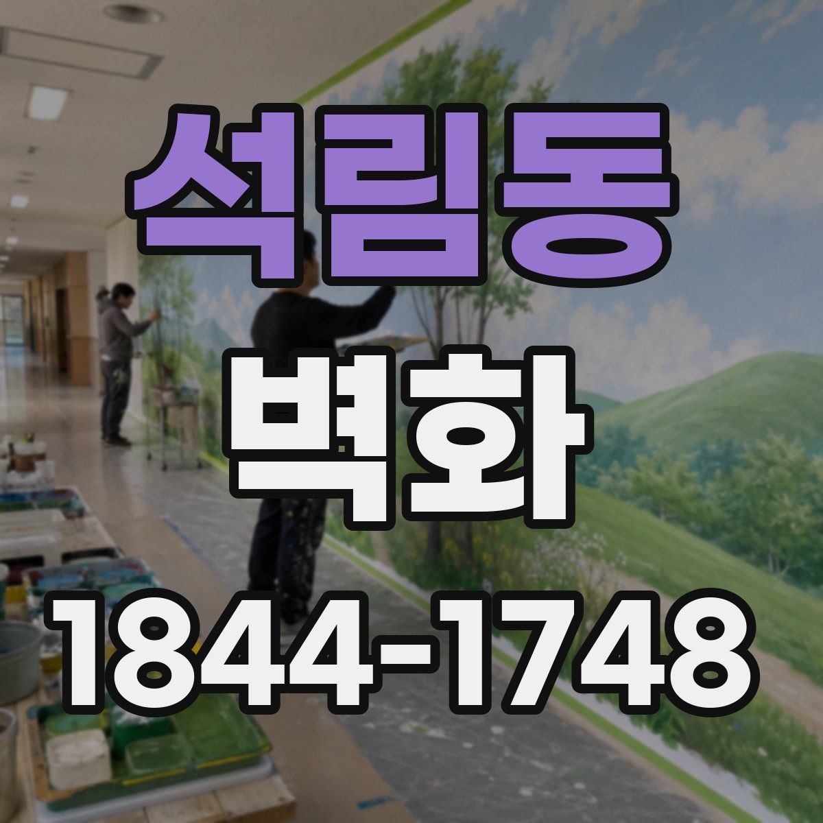석림동 벽화