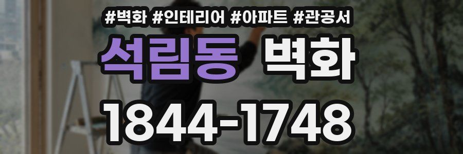 석림동 벽화