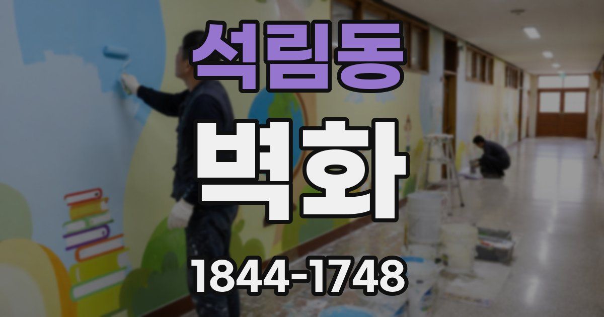 석림동 벽화