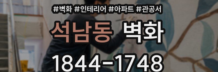 석남동 벽화