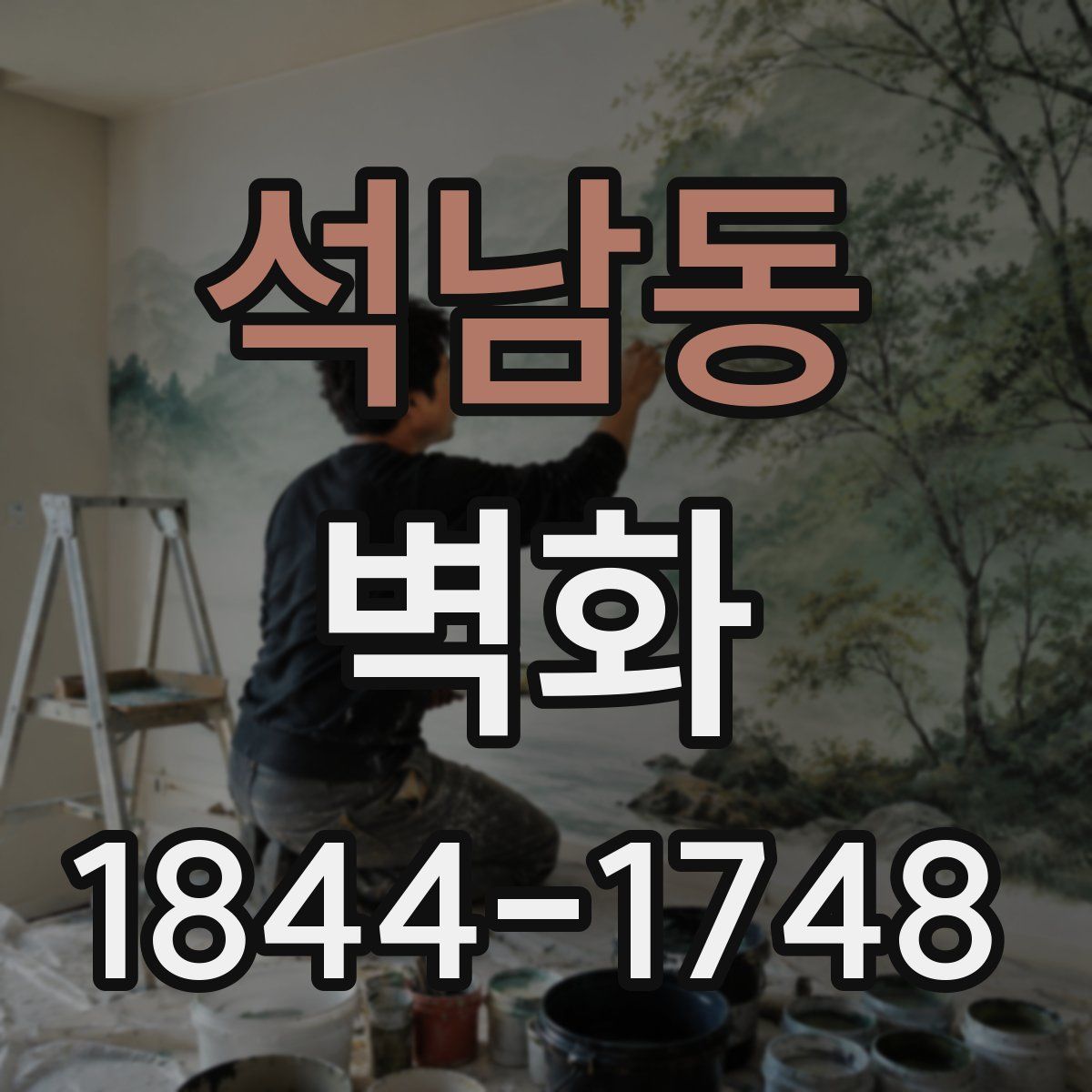 석남동 벽화