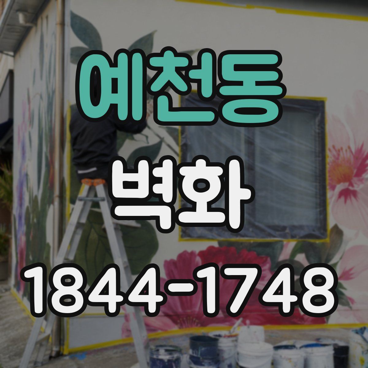 예천동 벽화