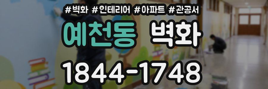 예천동 벽화