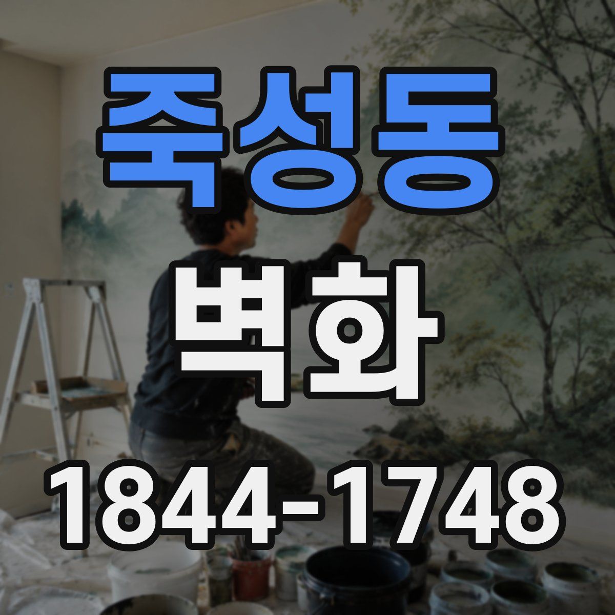 죽성동 벽화