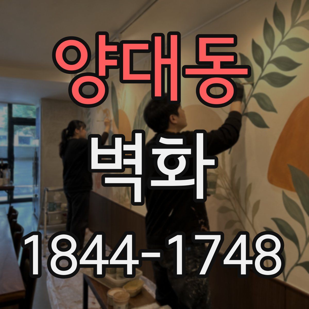 양대동 벽화