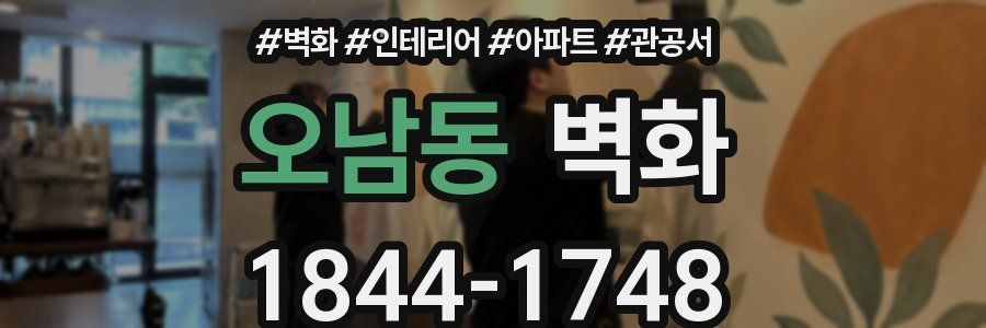 오남동 벽화