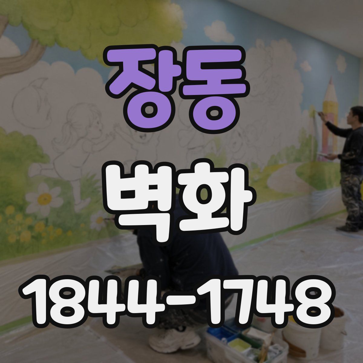 장동 벽화