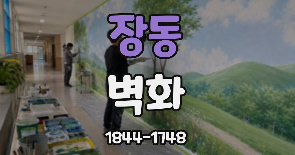 장동 벽화