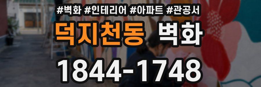덕지천동 벽화