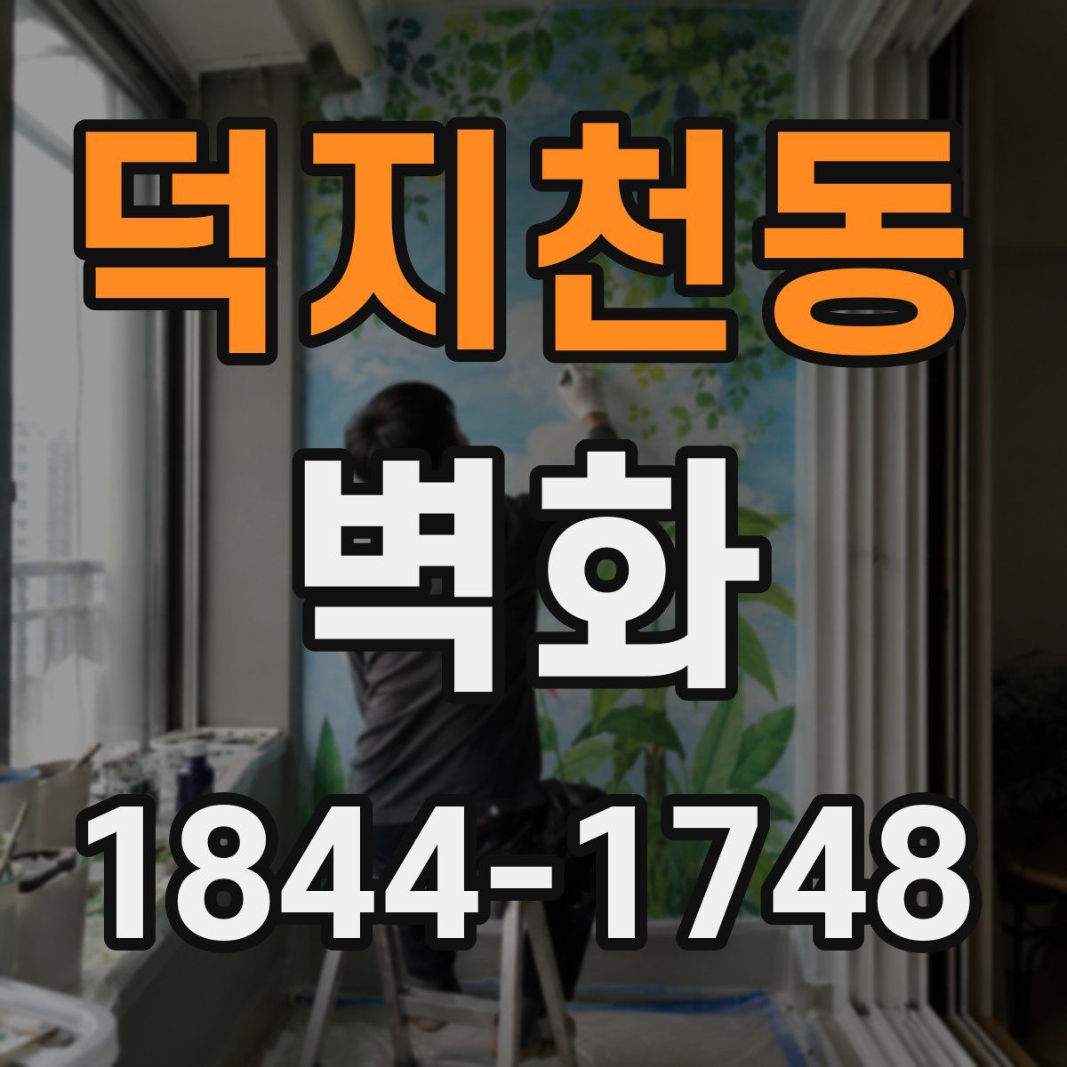 덕지천동 벽화