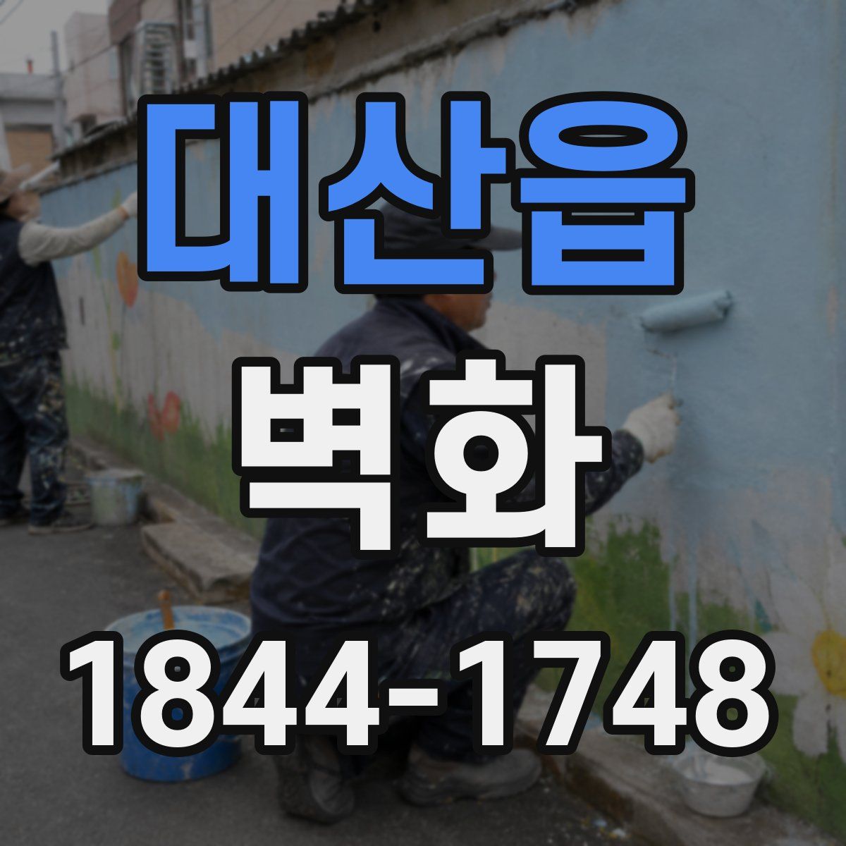 대산읍 벽화