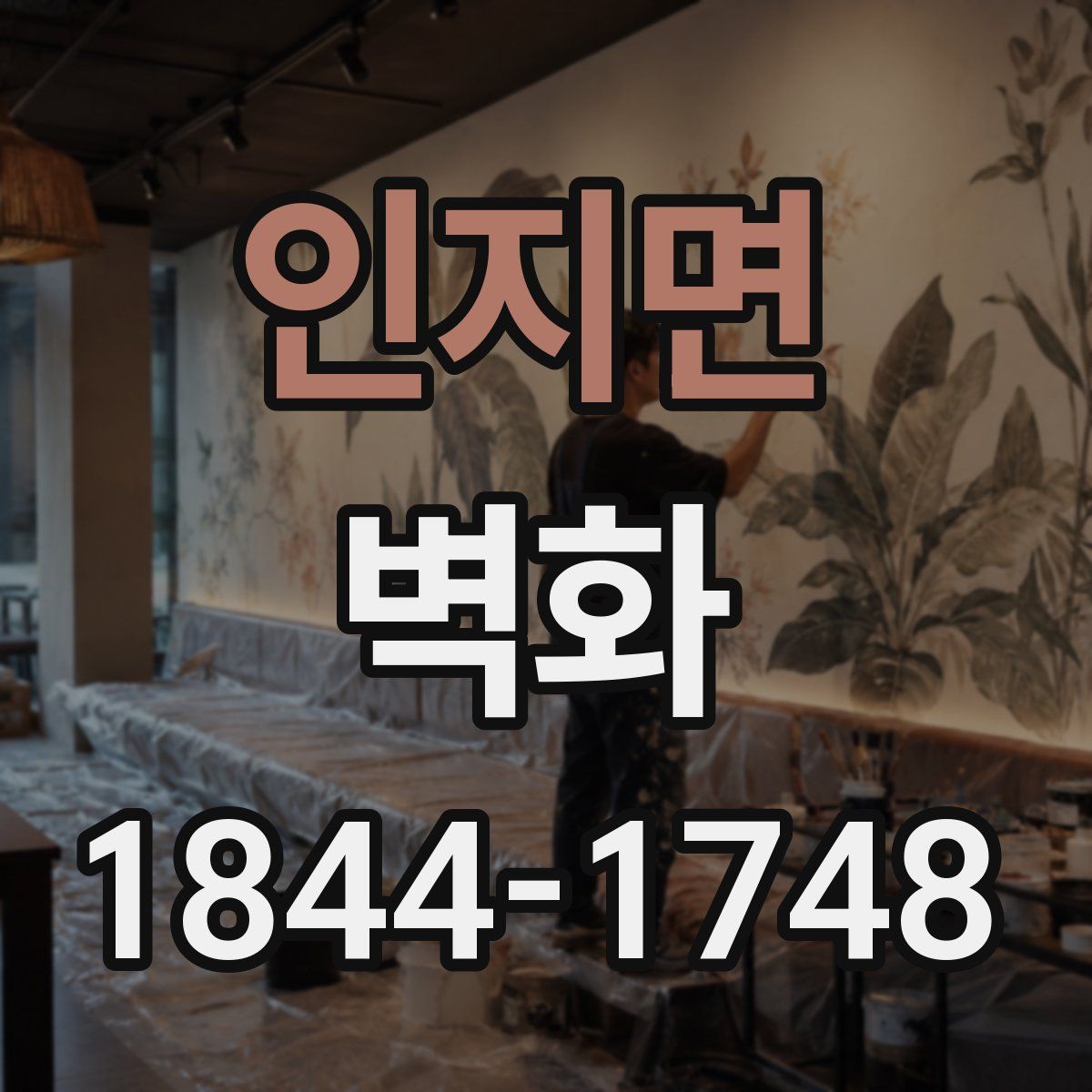 인지면 벽화