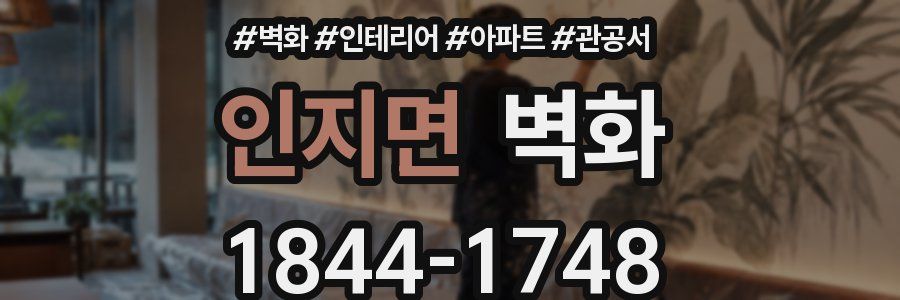 인지면 벽화