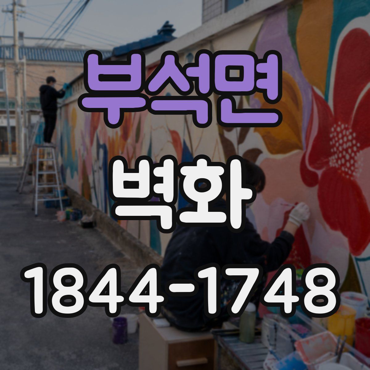 부석면 벽화