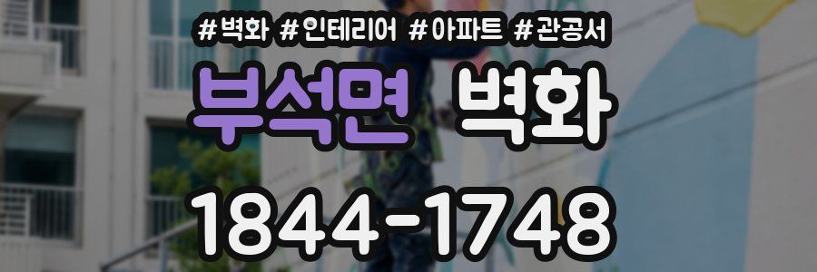 부석면 벽화