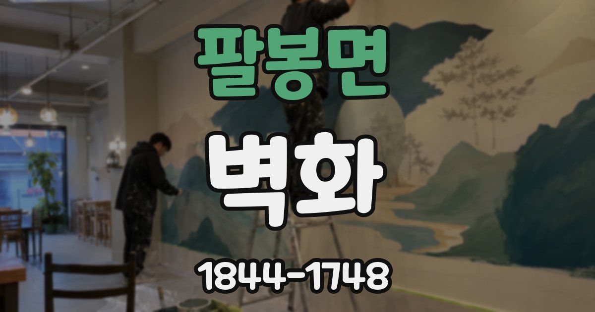 팔봉면 벽화