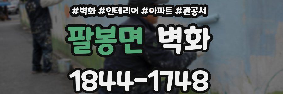 팔봉면 벽화
