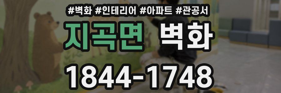 지곡면 벽화