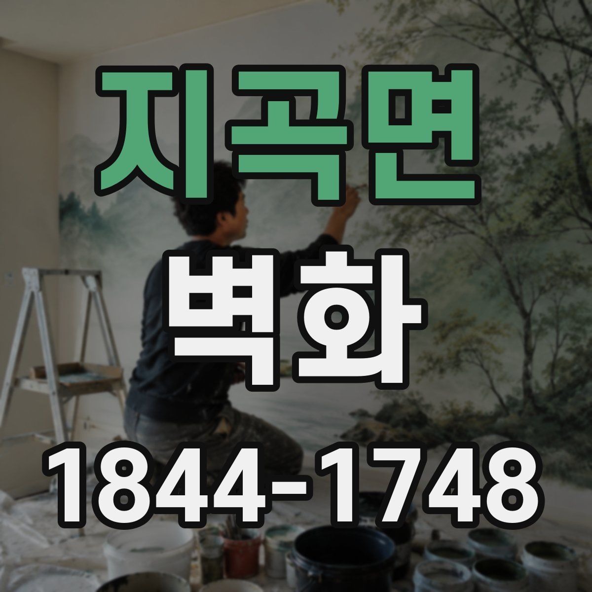 지곡면 벽화