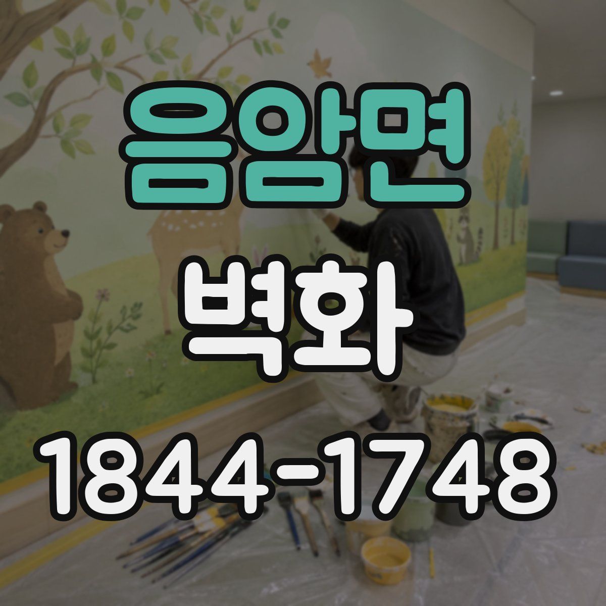 음암면 벽화