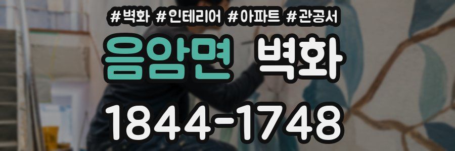 음암면 벽화