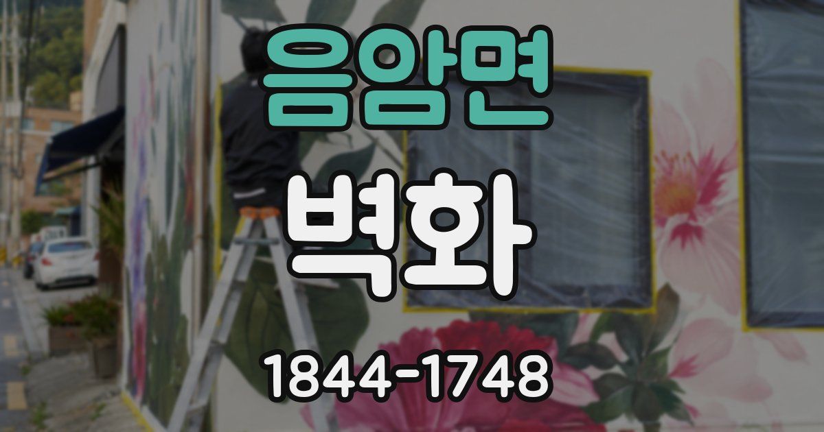음암면 벽화