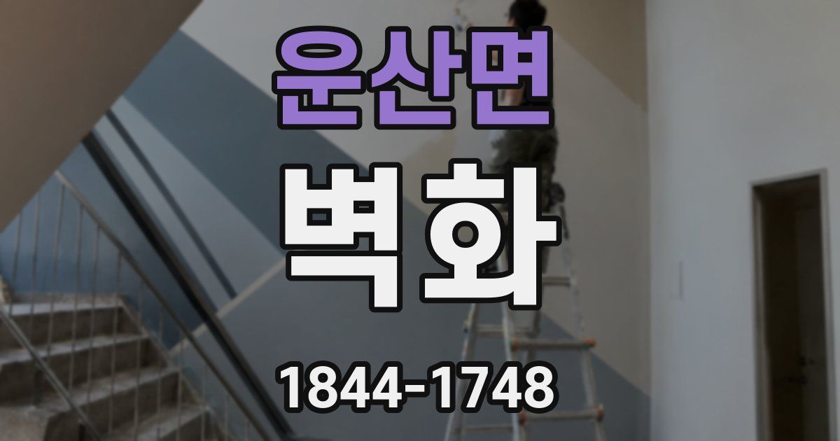 운산면 벽화