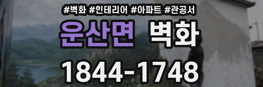 운산면 벽화