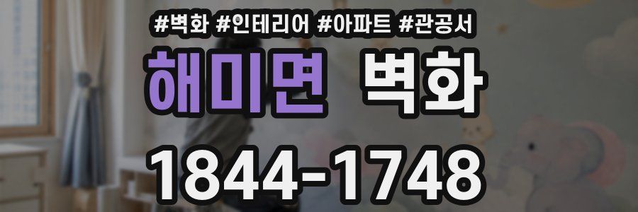 해미면 벽화