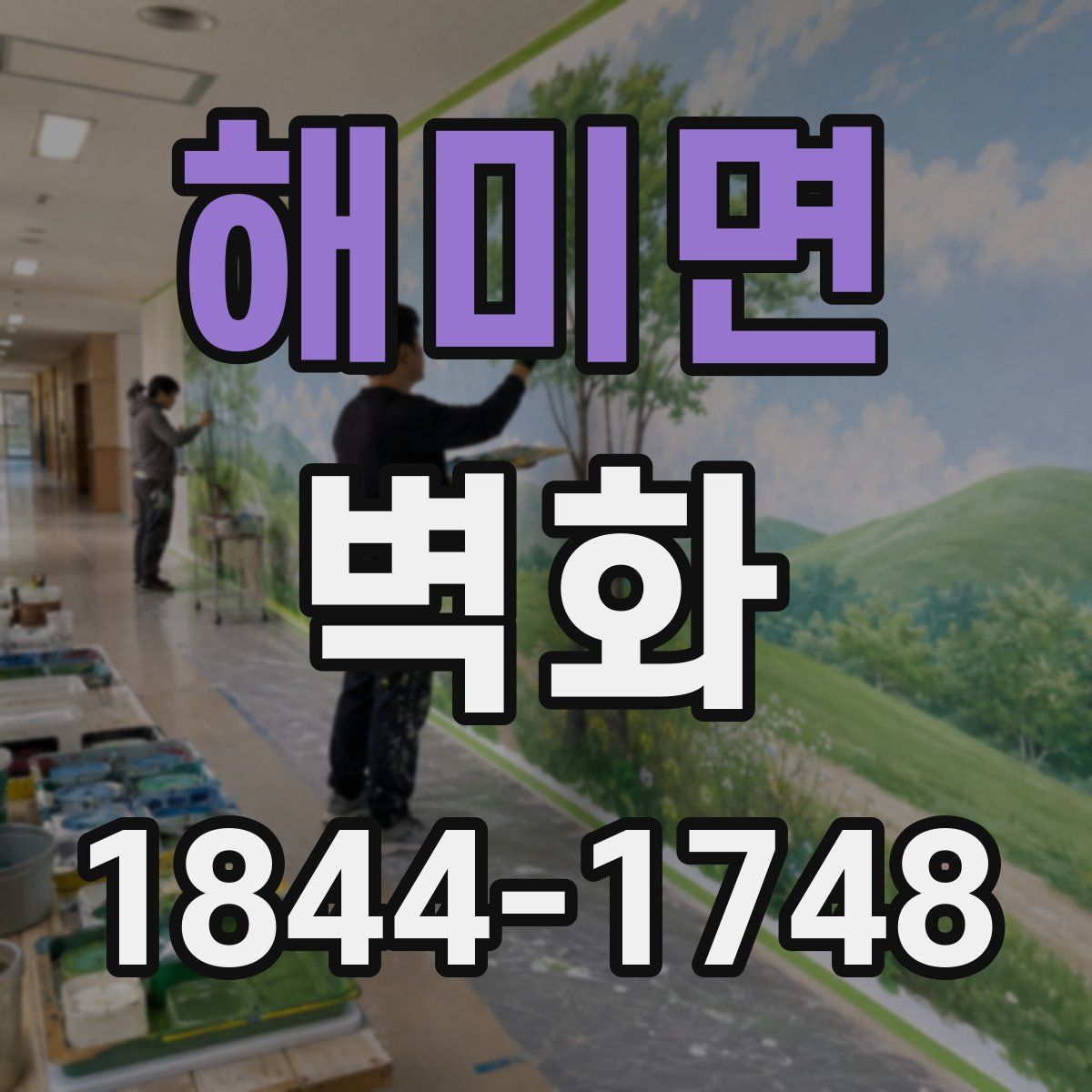 해미면 벽화